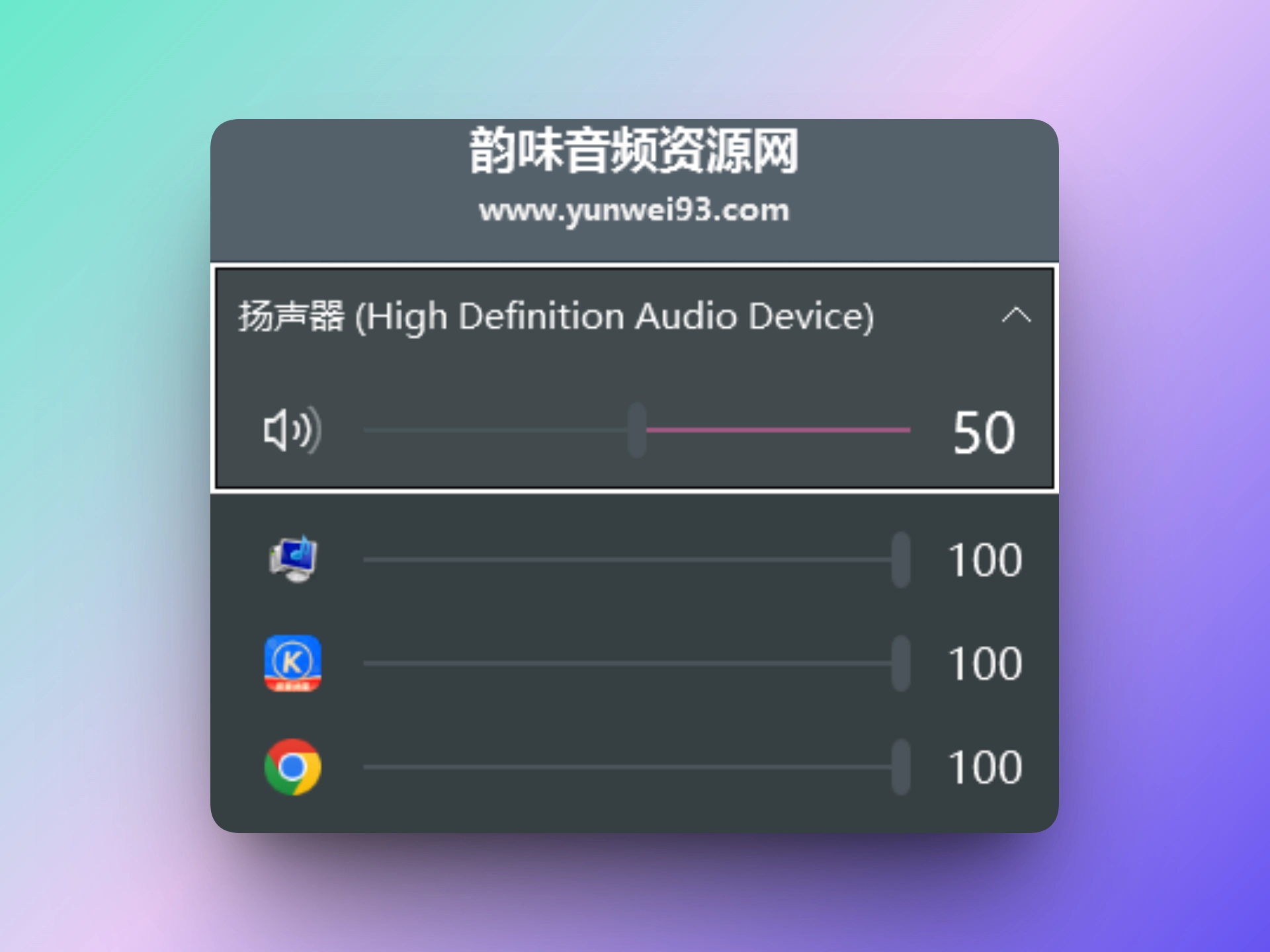 「自制」告别突然炸耳！这款「独立音量控制」神器让你精准管理每个软件-韵味音频资源网