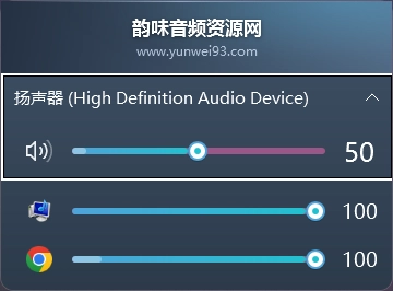 「自制」音量管理小工具V1.0-韵味音频资源网