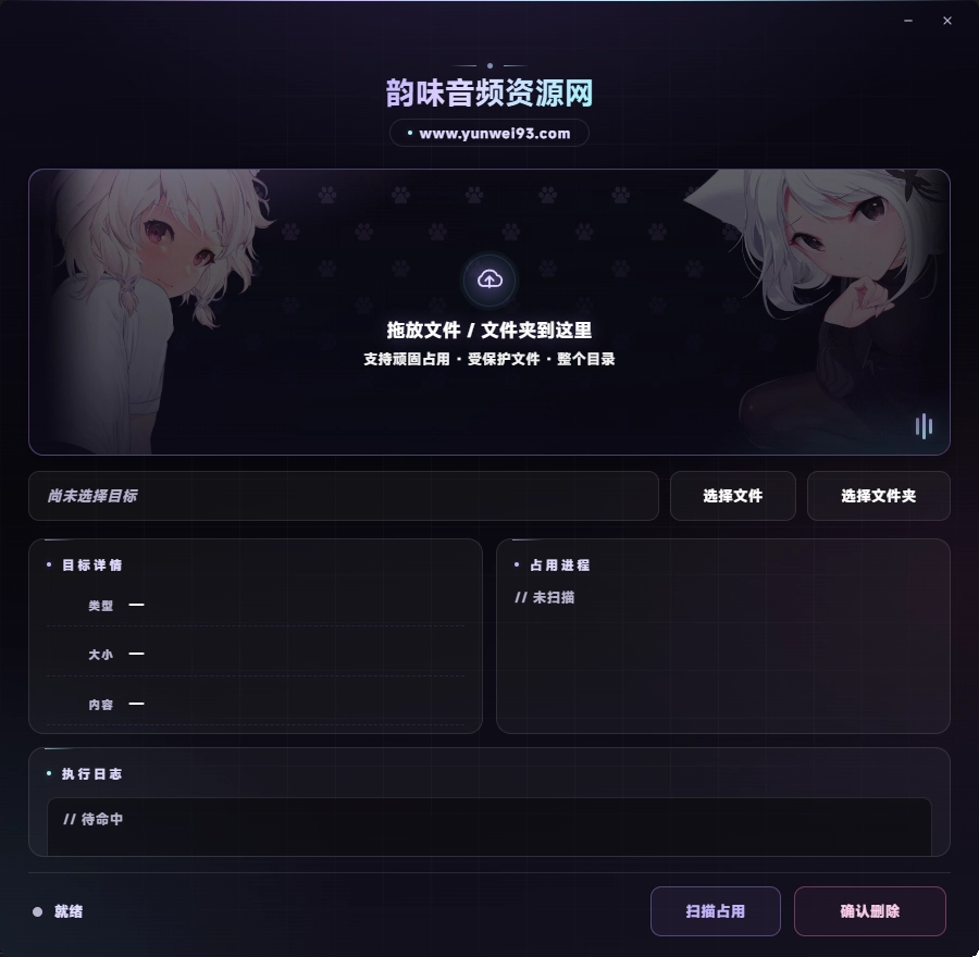 「自制」顽固文件专杀小工具V2.0-韵味音频资源网