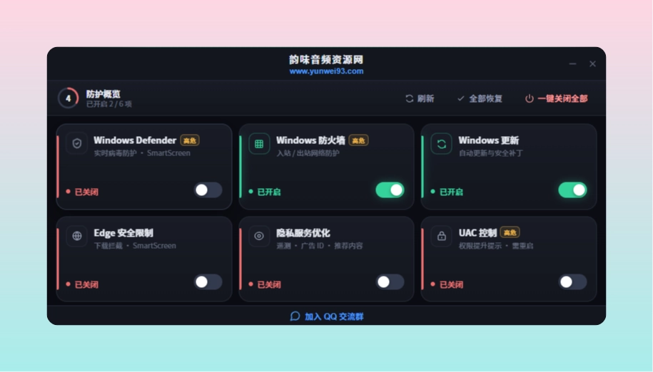 「自制」一键关闭系统防护-韵味音频资源网