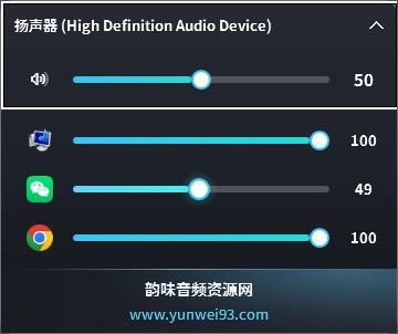 图片[2]-「自制」音量管理小工具V2.0-韵味音频资源网