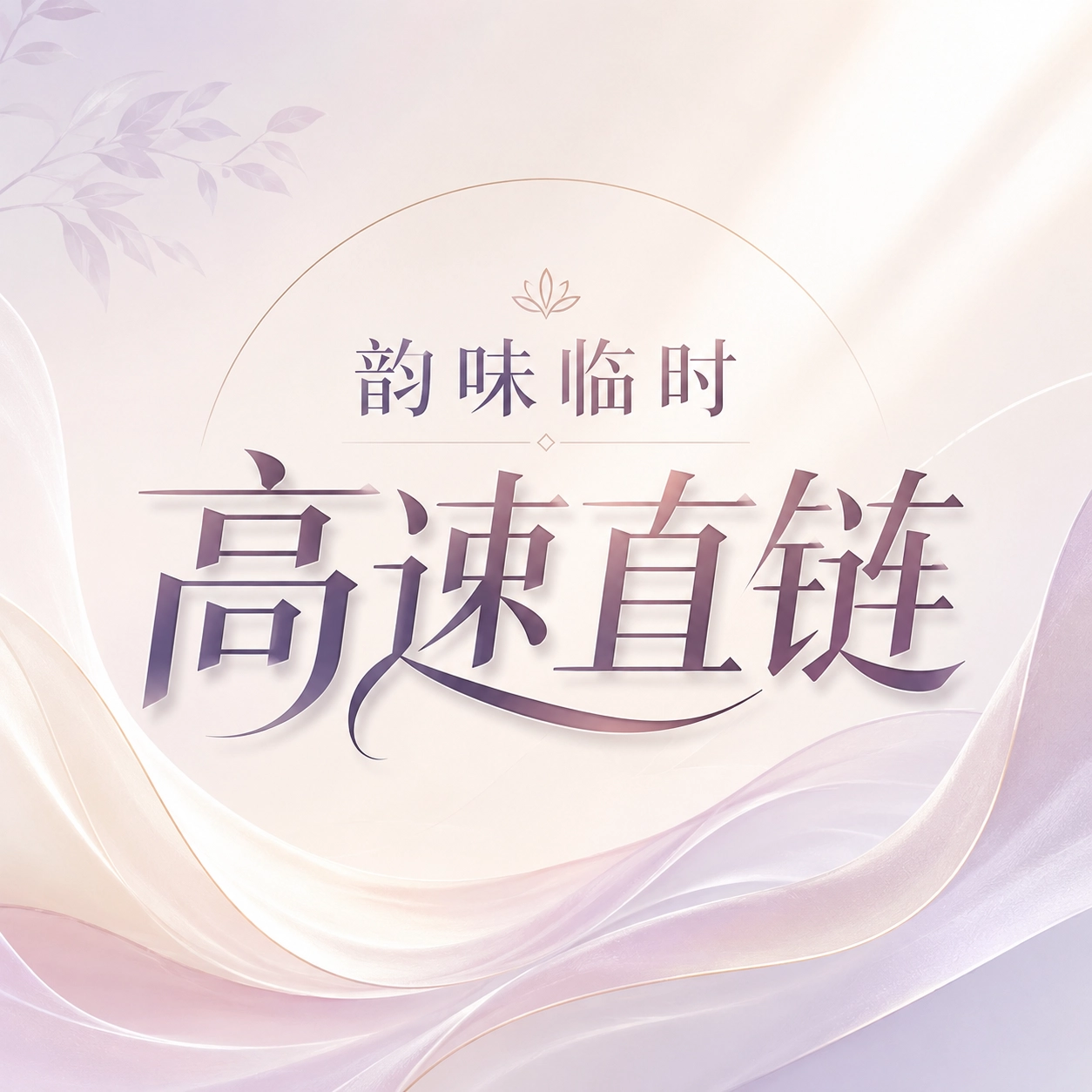 「自制」临时高速直链-韵味音频资源网