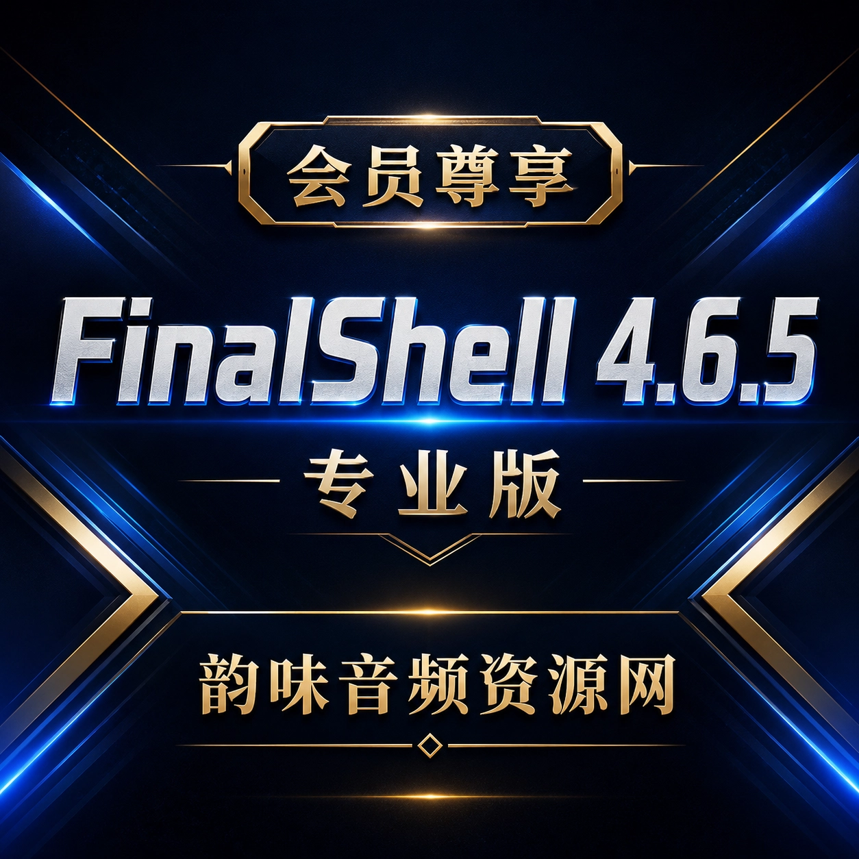 「自制」会员专享 FinalShell 4.6.5 专业开心版 | 20260716-韵味音频资源网
