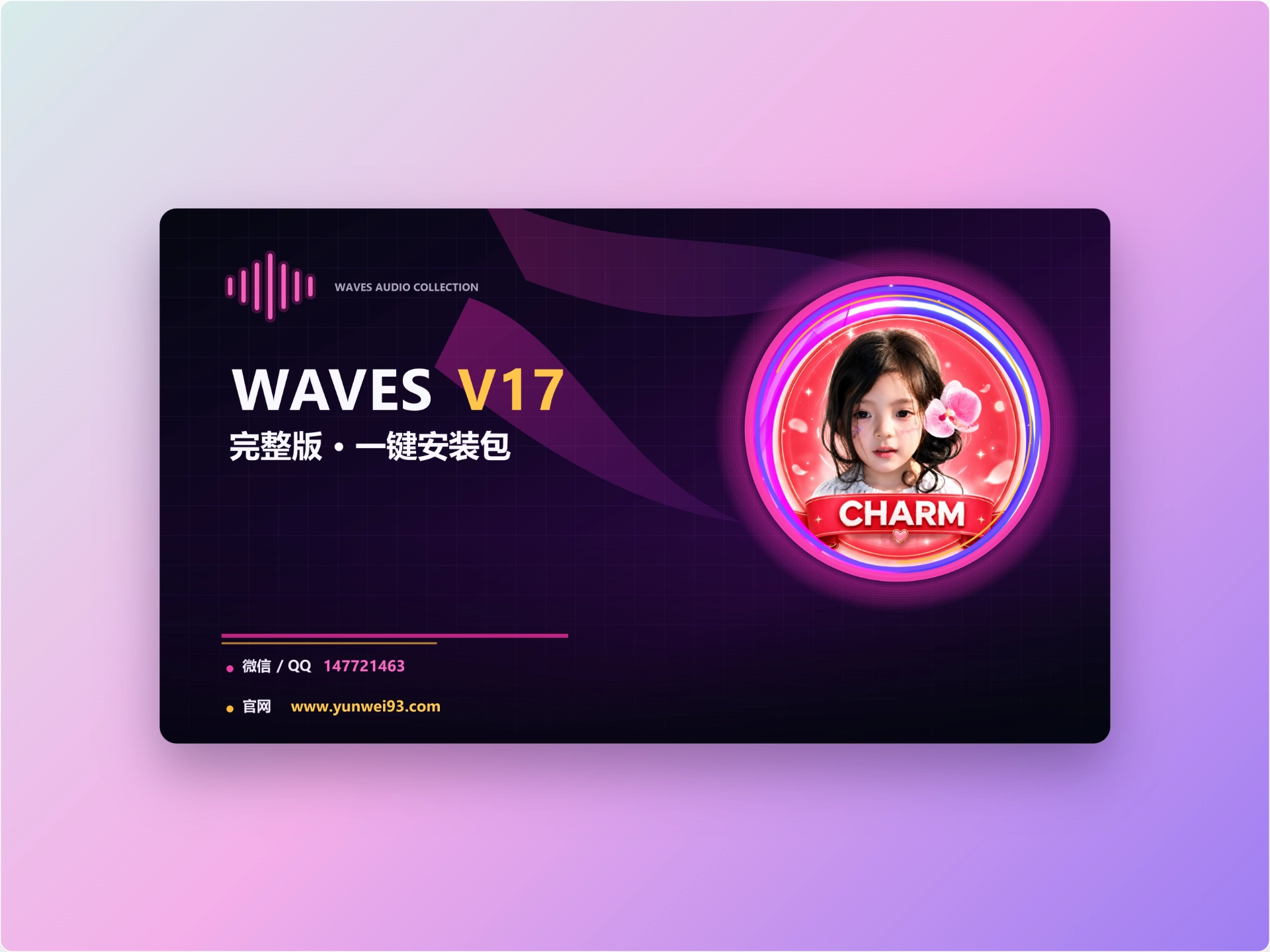「自制」Waves17一键完整安装版 | 20260728-韵味音频资源网