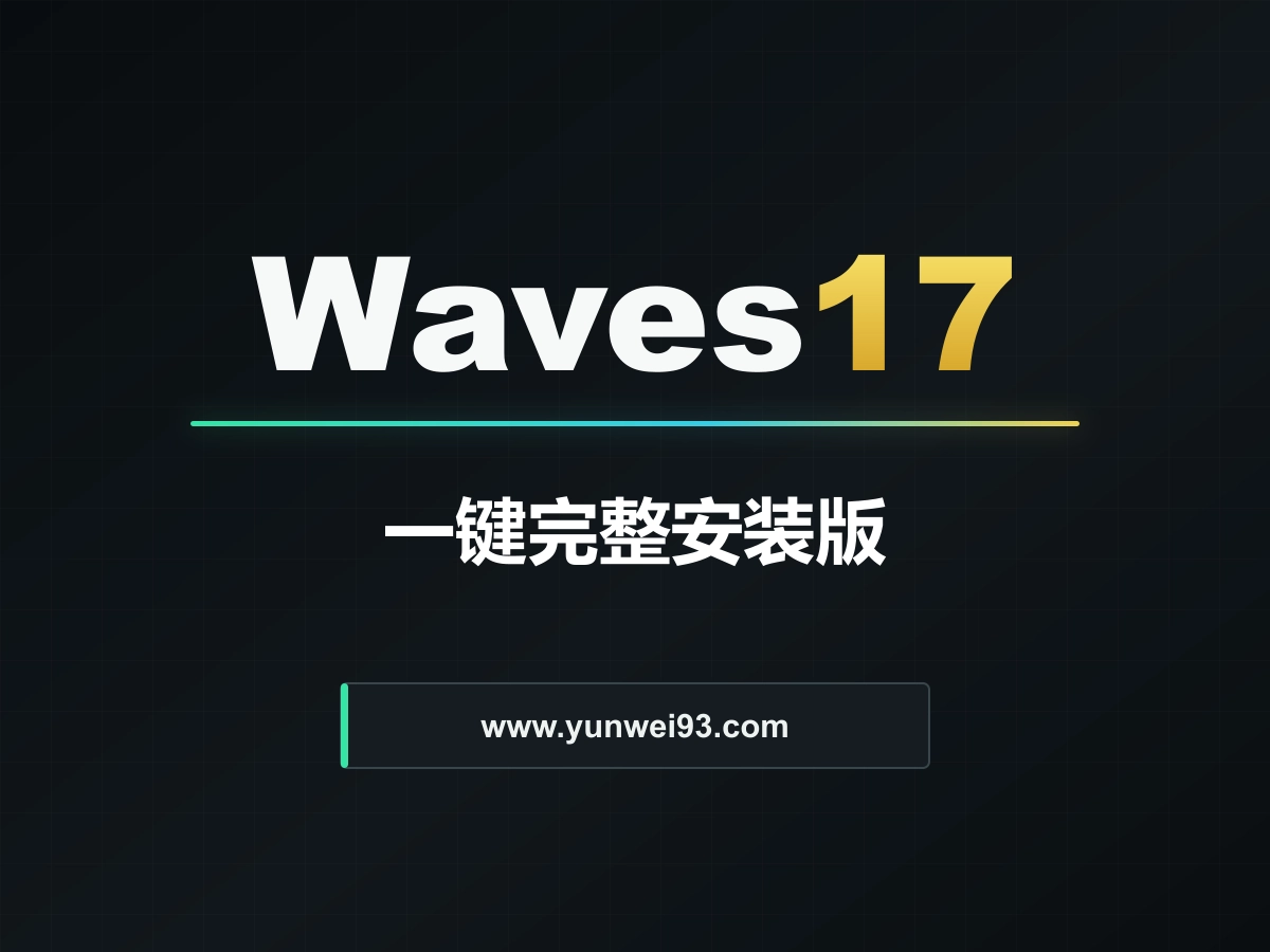 「自制」Waves17全套一键安装完整版 | 20260728-韵味音频资源网