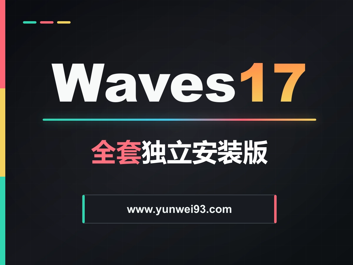 「自制」Waves17全套独立安装版|20260730-韵味音频资源网