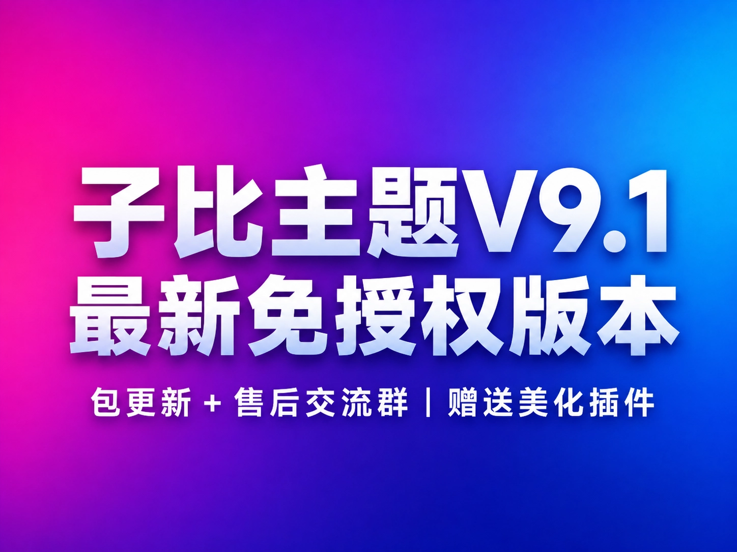「自制」子比主题V9.1最新免授权版本（包更新＋售后群）-韵味音频资源网
