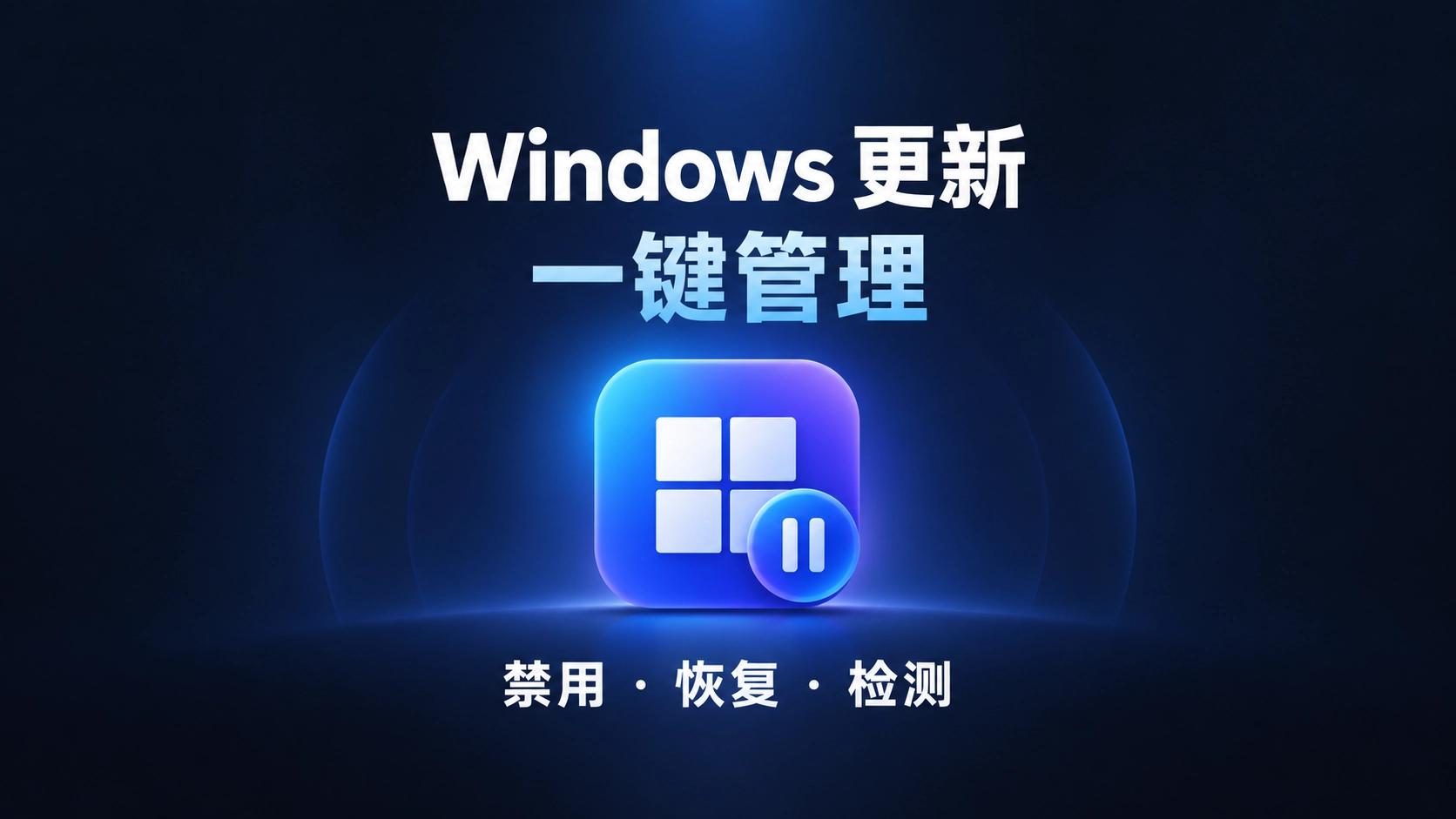 「自制」Windows 更新一键管理：禁用、恢复、状态检测，一个工具搞定-韵味音频资源网